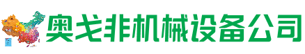 敖汉回收加工中心:立式,卧式,龙门加工中心,加工设备,旧数控机床_奥戈非机械设备公司
